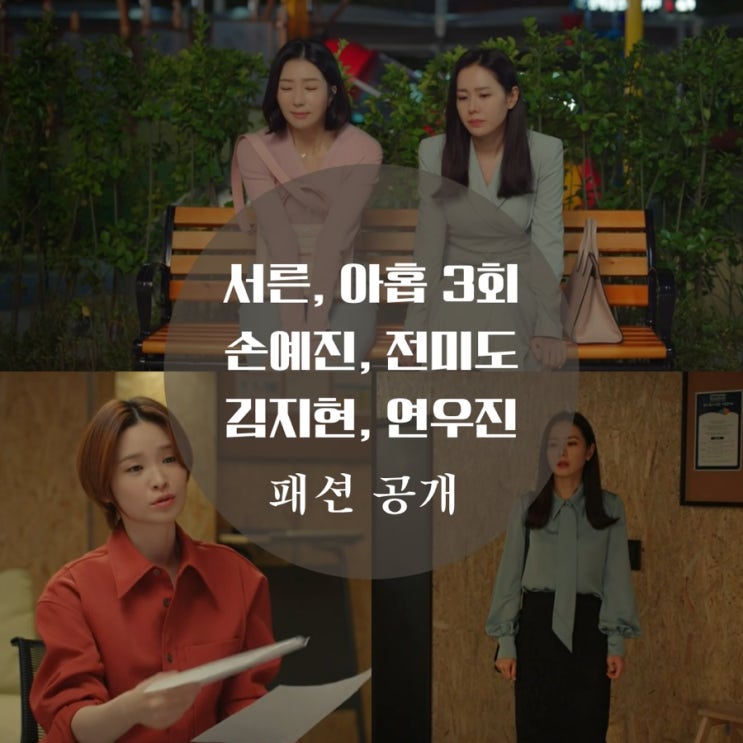  서른아홉 3회 패션 손예진 원피스, 운동화, 전미도 블라우스 셔츠, 연우진 가방은 어디꺼?