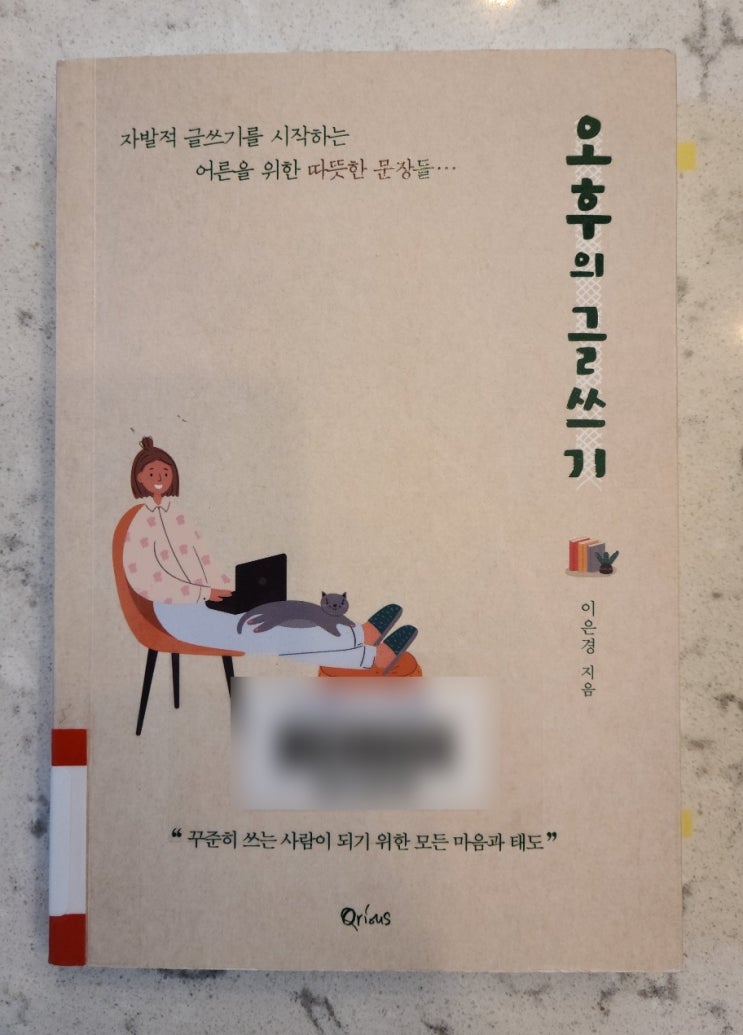  오후의 글쓰기(이은경 지음)