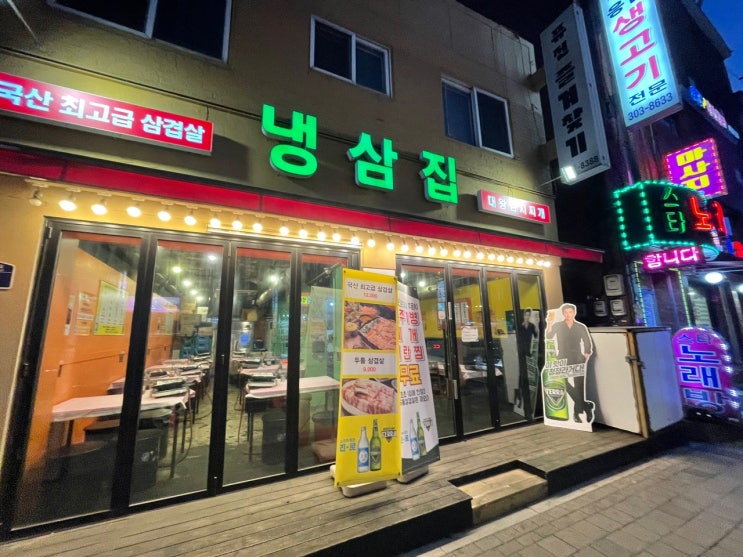  은평구 응암동 고기 맛집 추천(존맛 냉동삼겹살)