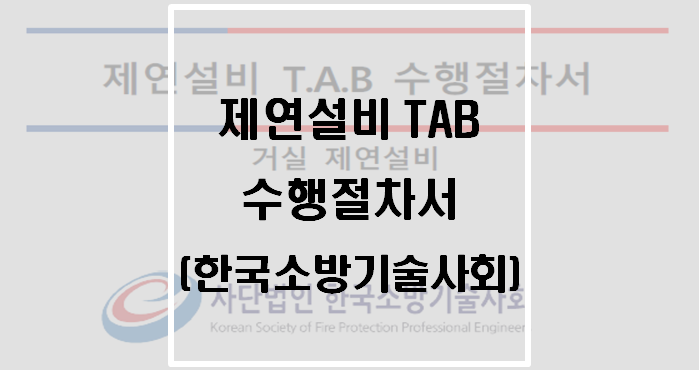 제연설비의 TAB 수행절차서(한국소방기술사회)