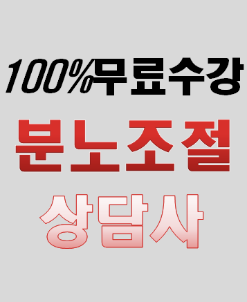  [무료수강] 분노조절상담사 자격증 취득 취업전망 / 분노사건모델, 촉발사고, 해결기술, 의사소통
