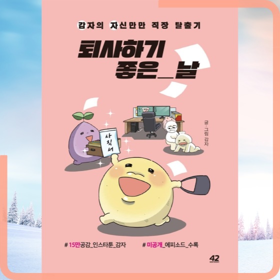 [책][에세이] 퇴사하기 좋은 날 - 감자 지음 -
