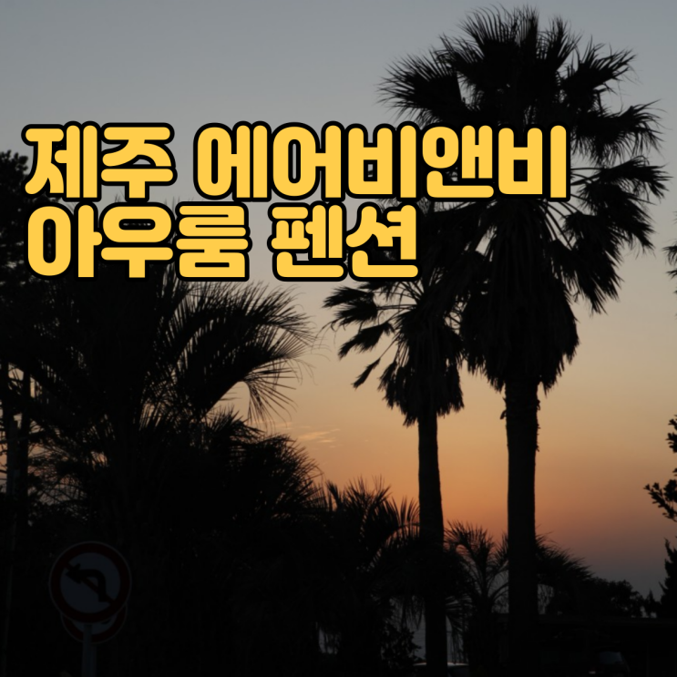  제주도 에어비앤비 추천 - 에어BNB 제주 아우룸 펜션