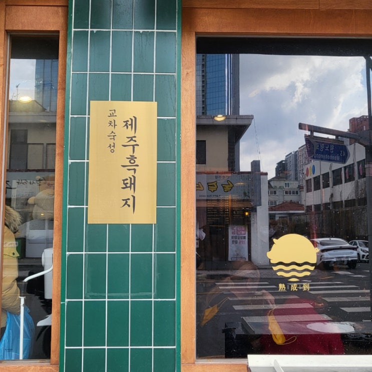  드디어 나도 가본 숙성도 노형 본관 웨이팅 꿀팁️