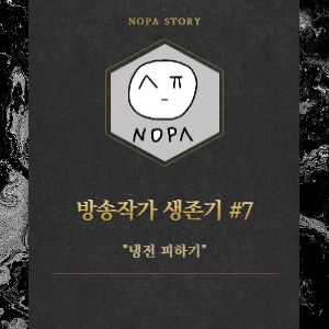  [프리랜서 현실] 방송작가 생존 전략 #7. 냉전 피하기