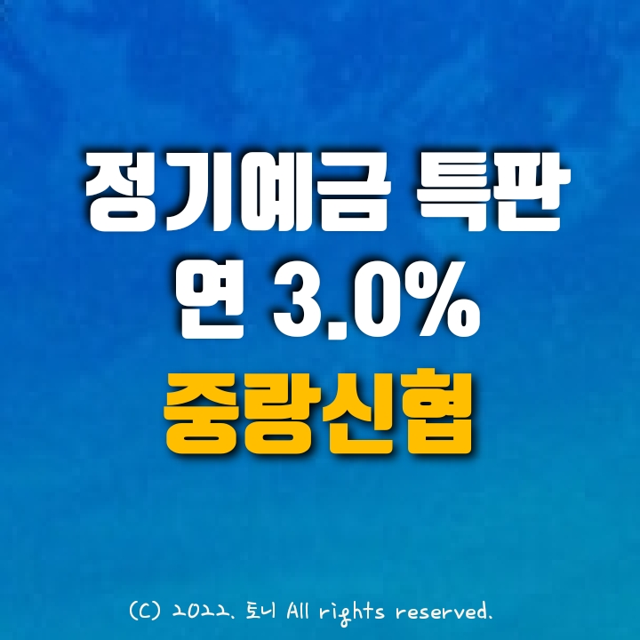 (정기예금특판) 연 3.0%. 중랑신협 (비대면). 이자 높은 곳. 목돈굴리기, 이자농사.