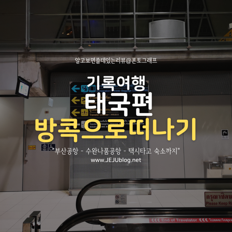  [기록여행] 태국으로 떠나기! 부산 김해공항 - 방콕 수완나품공항 - 택시타고 방콕시내 숙소까지~