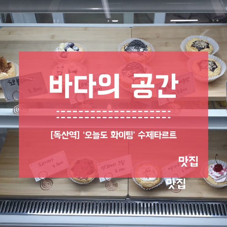 [독산역] 수제타르트 맛집 오늘도 화이팅!