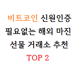  비트코인 신원인증(KYC) 필요없는 선물 거래소 TOP 2