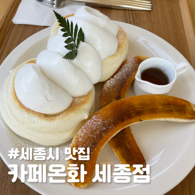  [세종시 맛집] 분위기 깡패 카페 온화 세종점 ; 핸드드립, 오레그랏세, 수플레 팬케이크