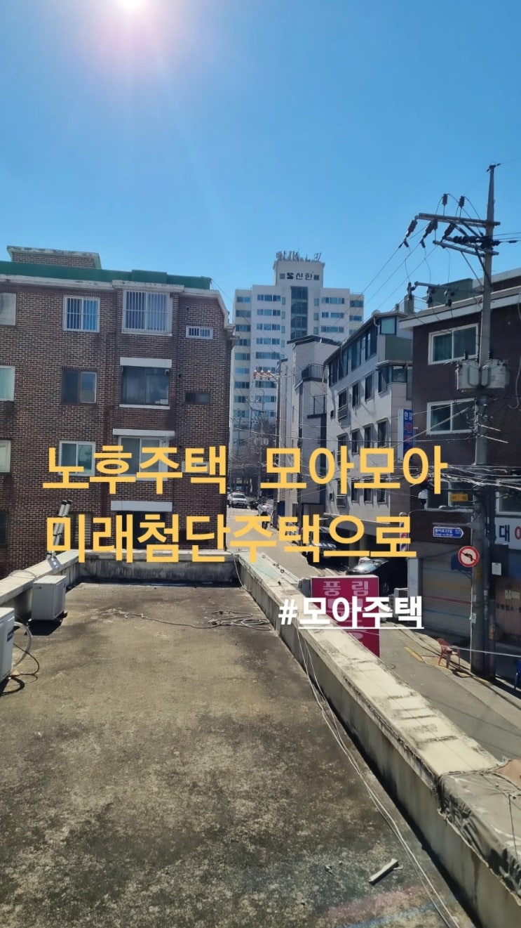  모아주택 기준에 대해서 알아보자!- 가로주택정비사업,모아주택,가락동,송파구