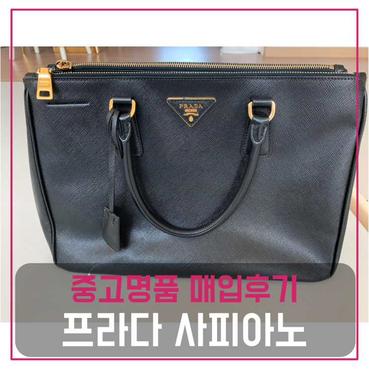  프라다 사피아노 중고명품팔기 가방매입 및 판매 견적비교후기