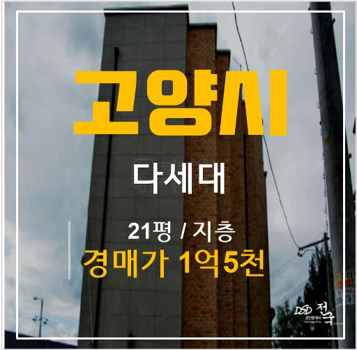 고양시경매, 덕양구 내유동빌라 더센티움 21평 1회유찰 1억대