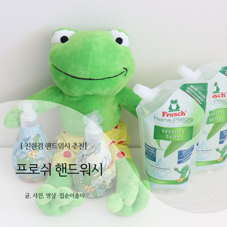  핸드워시 추천 아기와 함께 사용하기 좋은 친환경 프로쉬