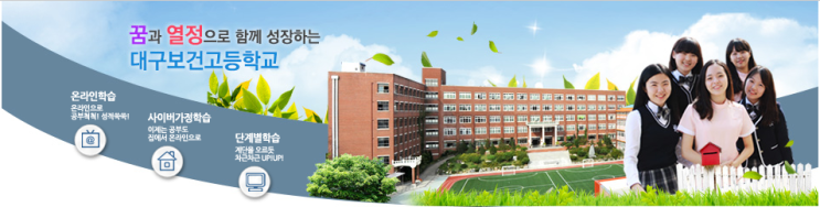 대구보건고등학교 Daegu Health High School