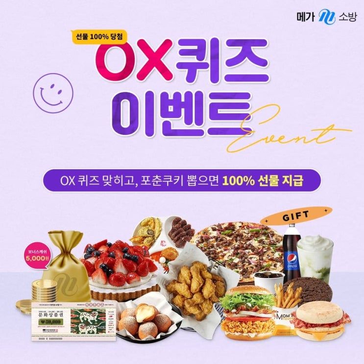  메가소방 ox퀴즈 100% 당첨 선물 이벤트~!(신규가입 이벤트)