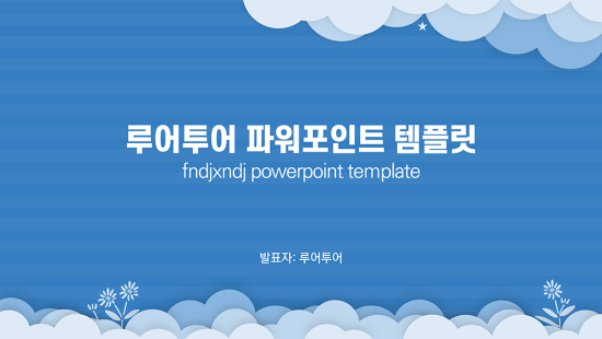  깔끔한 발표 ppt 템플릿  과제 발표 피피티 양식-구름 테마 심플한 템플릿