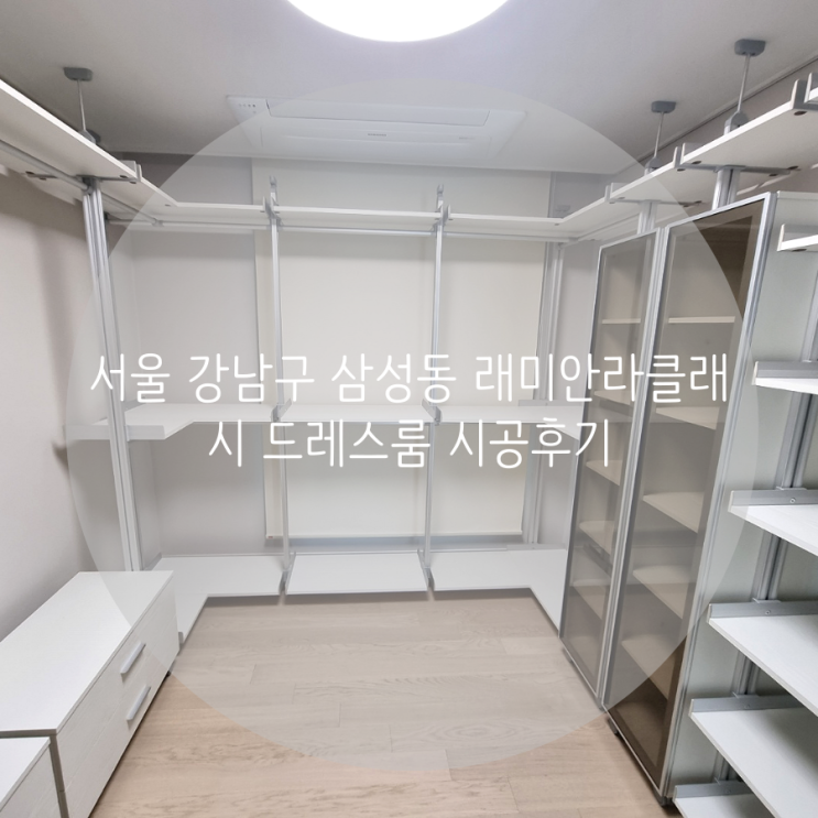 서울 강남구 삼성동 래미안라클래시 아파트 시스템 행거 수납과 선반으로 의류 정리를 깔끔하게 해볼까요^^