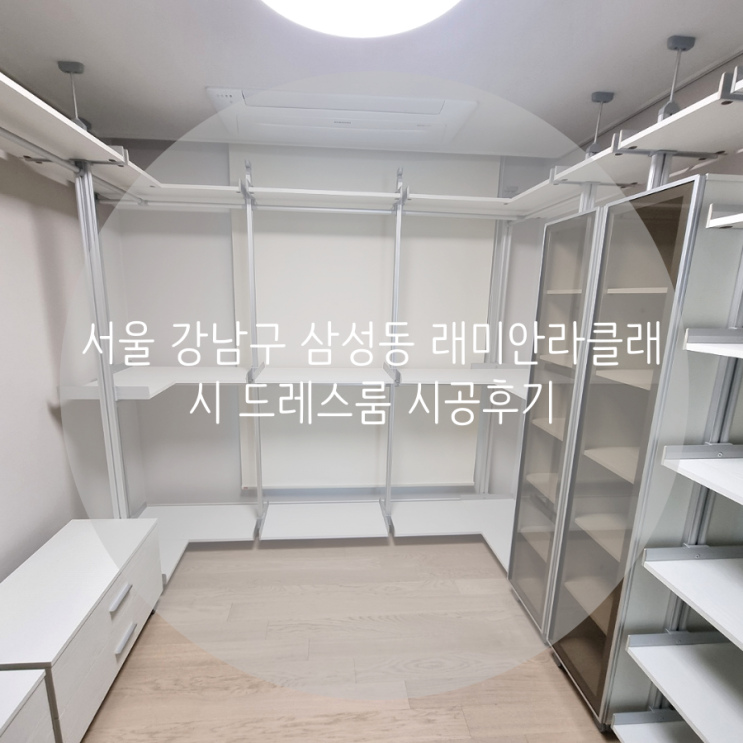 서울 강남구 삼성동 래미안라클래시 아파트 시스템 행거 수납과 선반으로 의류 정리를 깔끔하게 해볼까요^^ 서울 강남구 삼성동 래미안라클래시 아파트 시스템 행거 수납과 선반으로 의류 정리를 깔끔하게 해볼까요^^