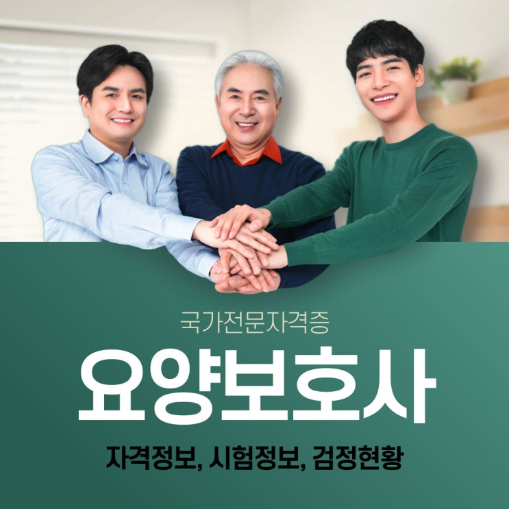 요양사자격증 전망과 상세한 시험정보 요양사자격증 전망과 상세한 시험정보