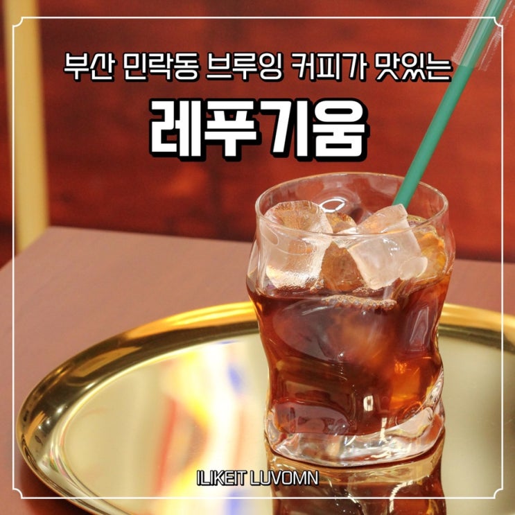  부산 민락동 브루잉커피에 진심인 카페 레푸기움