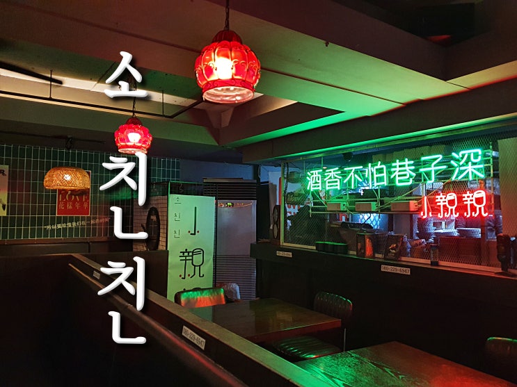  혜화/대학로 맛집, 화재(火災)의 식당 소친친, 홍콩 분위기 물씬 小親親 (중경삼림, 화양연화, 소친친)