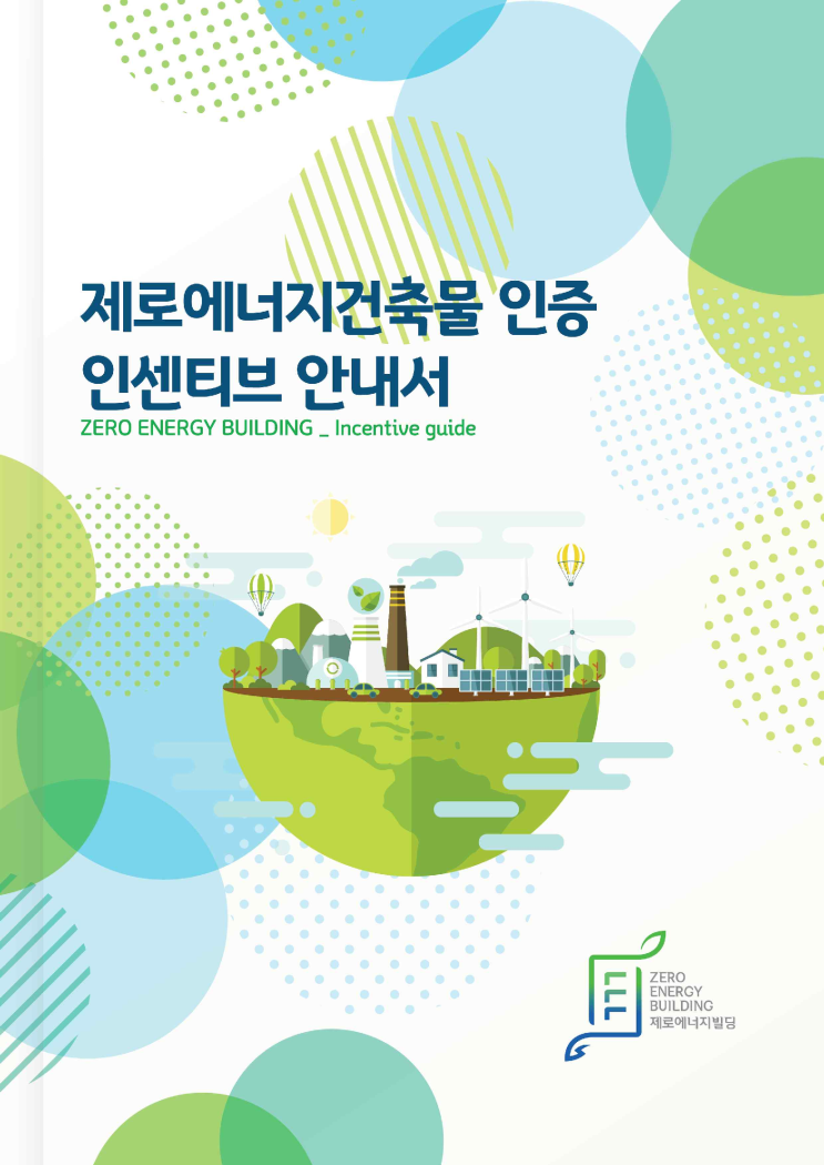  제로에너지인증 인센티브 안내서
