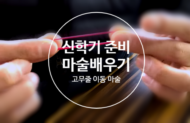  신학기 준비 완료! 마술 하나쯤 배우는 건 어떨까요? 친구들에게 고무줄 마술 보여주기! 고무줄 이동 마술 배우기