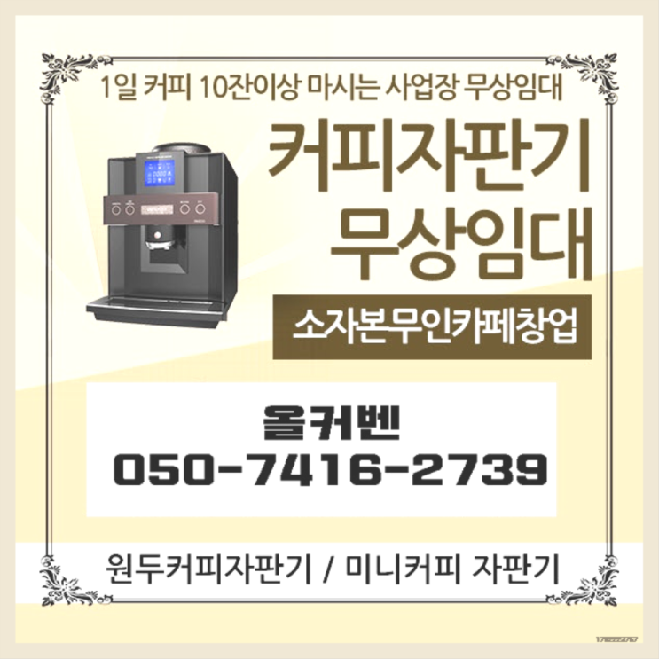  심곡본동 업소용커피자판기 올커벤 무상임대/렌탈/대여 늦지않게