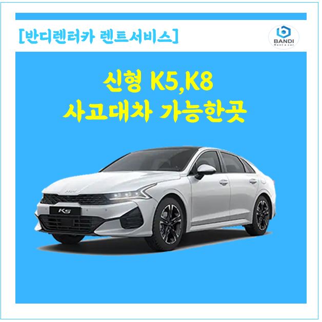  춘천 블루핸즈 사고 대차 수리 시 렌트가 필요하시면, 반디렌터카에 연락 주세요!!!