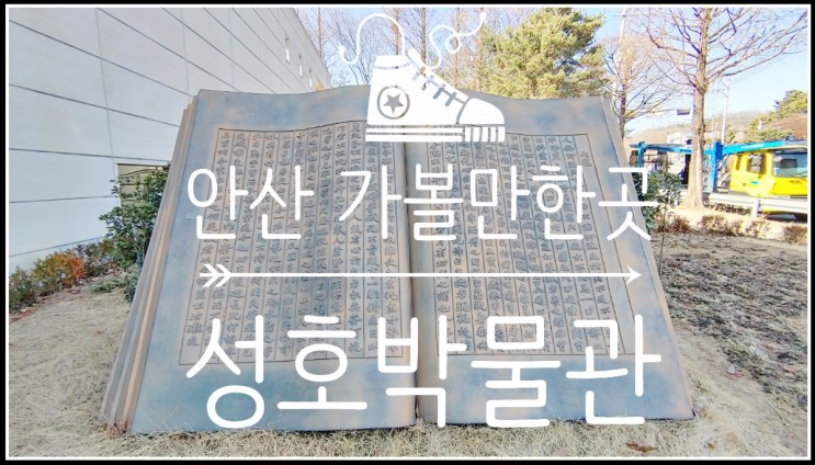 서울근교드라이브, 안산가볼만한곳 - 성호박물관
