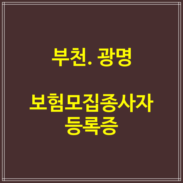  광명·부천 보험설계사 보험모집종사자 등록증