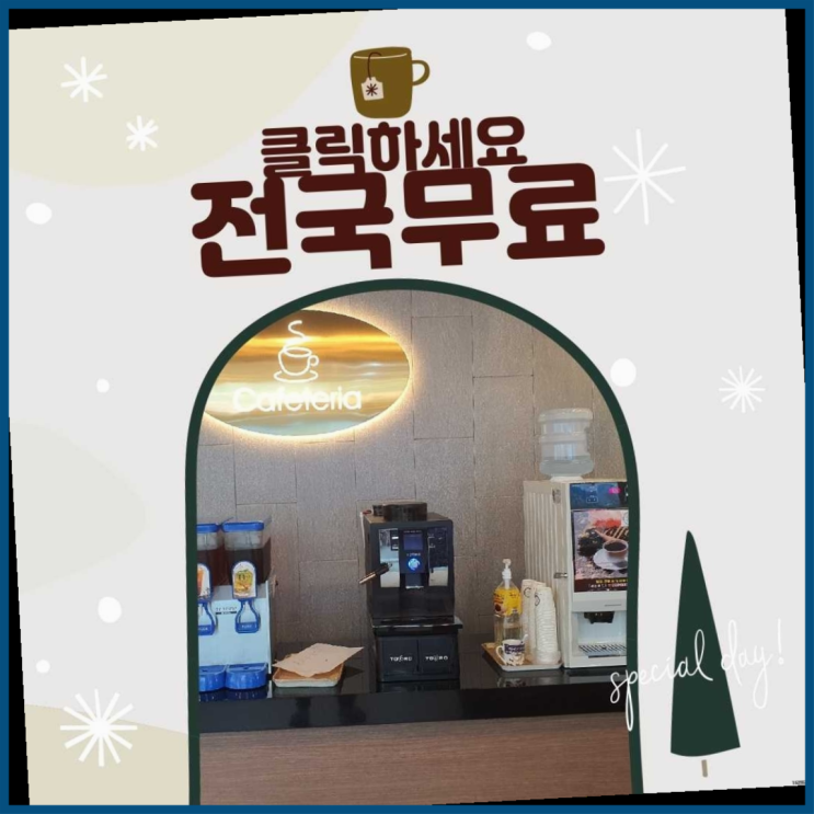  농성동 사무실커피머신 무료임대/렌탈/대여 초대박!