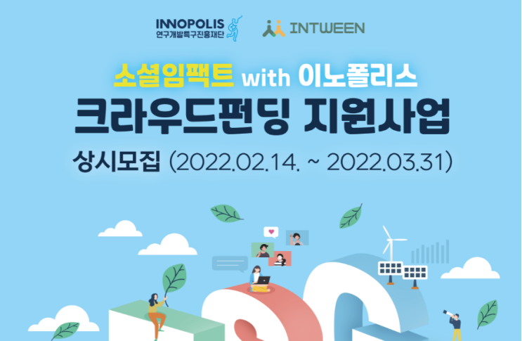2022년 소셜임팩트 with 이노폴리스 크라우드펀딩 지원사업 참여기업 모집 공고(연구개발특구진흥재단)_과학기술정보통신부 2022년 소셜임팩트 with 이노폴리스 크라우드펀딩 지원사업 참여기업 모집 공고(연구개발특구진흥재단)_과학기술정보통신부