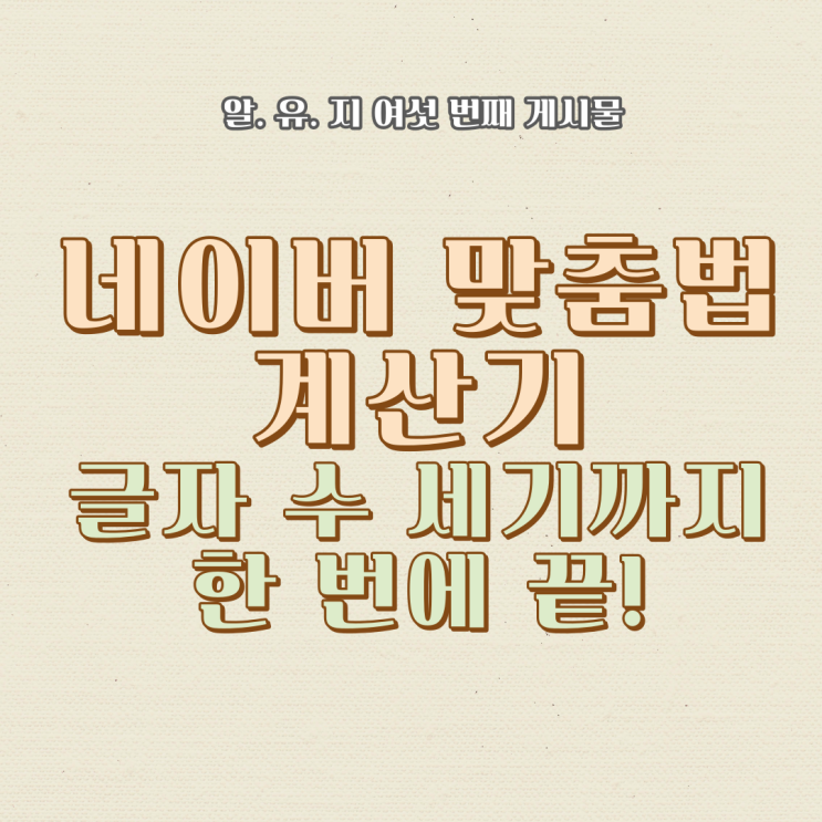  네이버 맞춤법 계산기(글자 수 세기까지 한 번에 끝!)