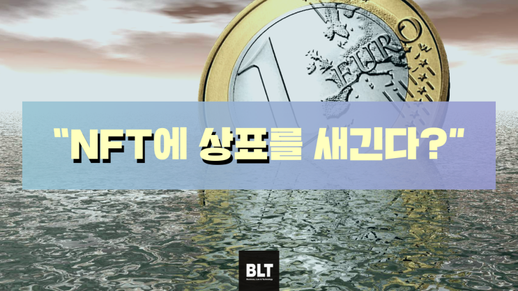  [노지혜 변리사] “NFT에 상표를 새긴다?”