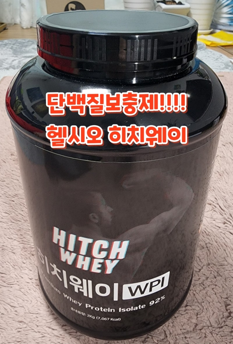 헬시오 히치웨이 WPI 프로틴 헬스보충제 리뷰 [단백질보충제 추천]