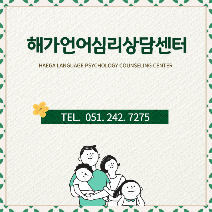  해가언어심리상담센터