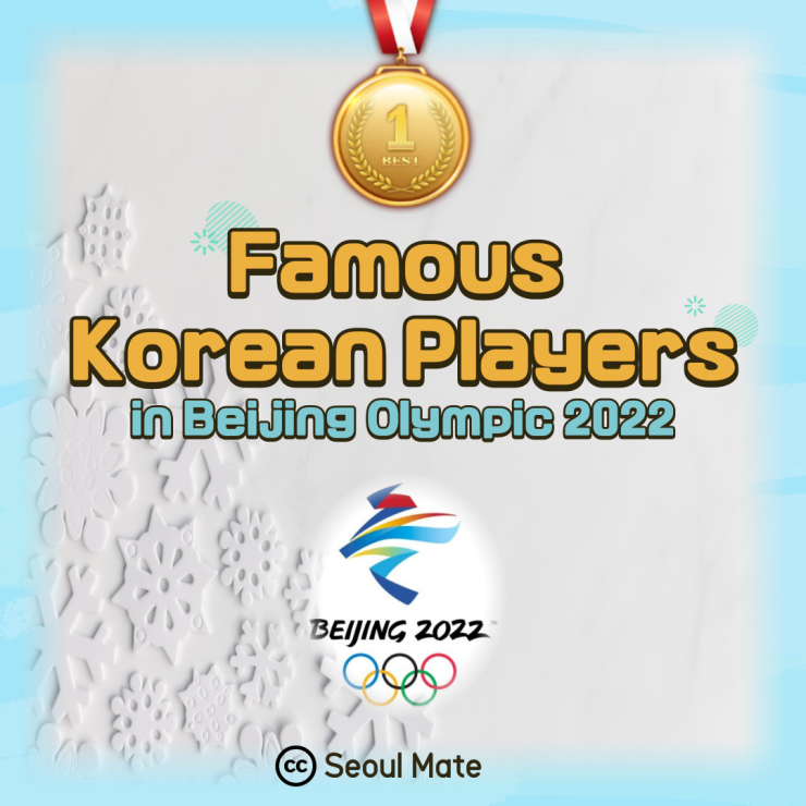  Famous Korean Players in Beijing Olympic 2022 / 베이징 올림픽에서 활약한 한국의 선수들 