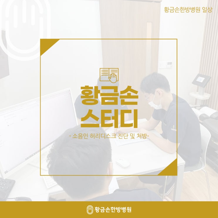  황금손한방병원, 스터디 '소음인특징 및 허리디스크 진단과 처방'