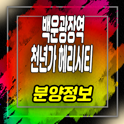  봉선 백운광장역 천년가 헤리시티 아파트 백운동 아파트 공급 및 분양가 안내