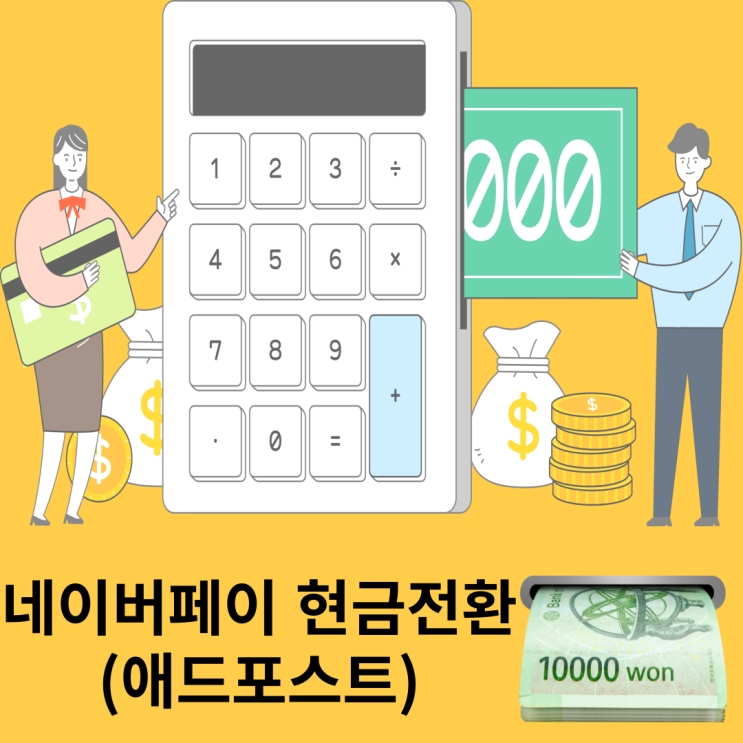  애드포스트 수익 네이버페이 현금화해서 주식하자