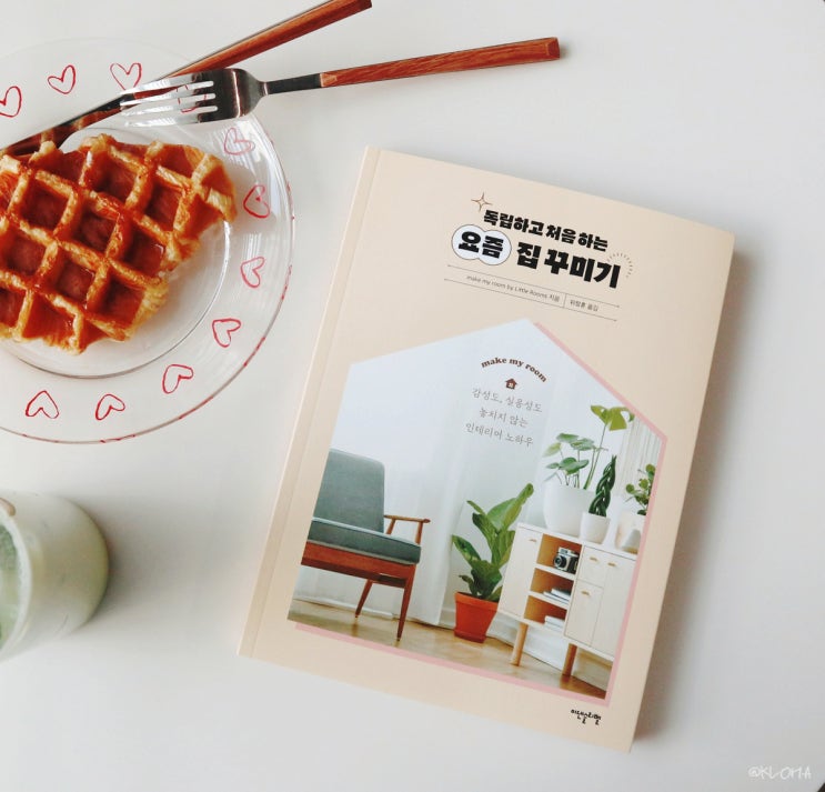  감성과 실용성을 모두 담은 책, 독립하고 처음하는 요즘 집 꾸미기