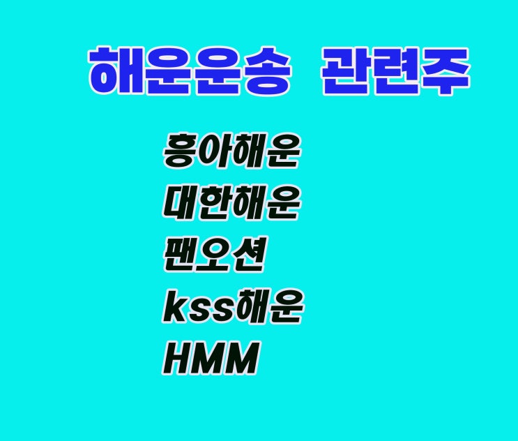 해운운송 관련주 흥아해운 주가 상승, 해운업 회복될까 해운운송 관련주 흥아해운 주가 상승, 해운업 회복될까