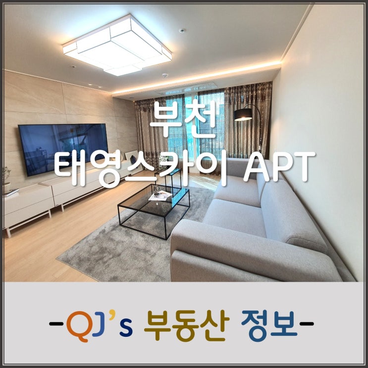 [임장]부천 원종동 태영 스카이 아파트 임장기