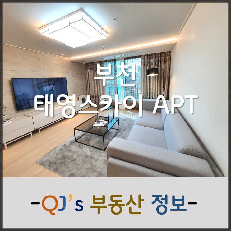  [임장]부천 원종동 태영 스카이 아파트 임장기