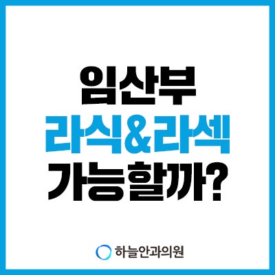 임산부 라식, 라섹수술 가능할까?