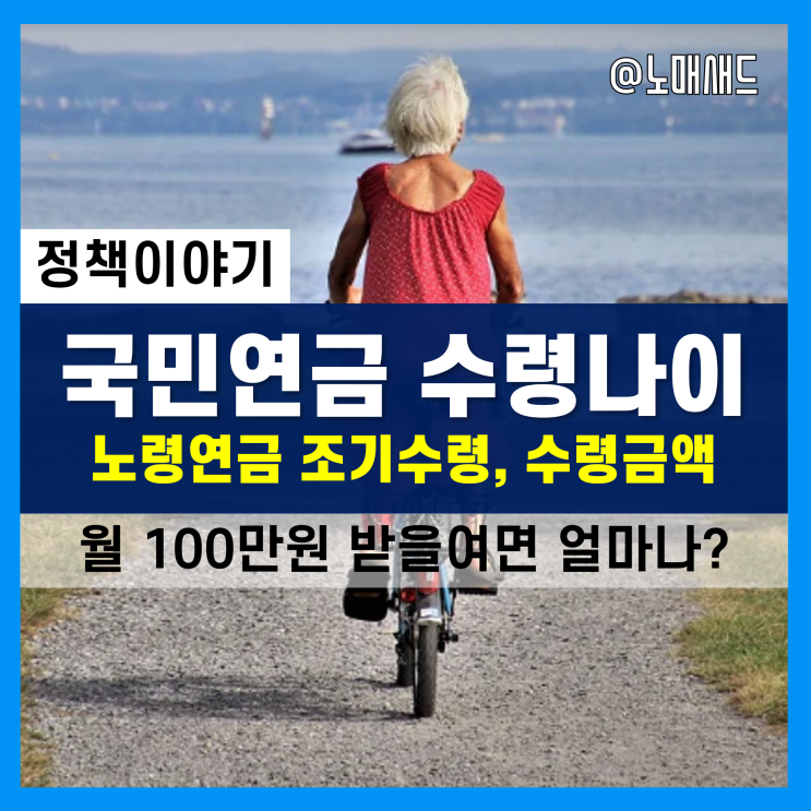 국민연금 수령나이 및 조건 CHECK!! 노령연금은 조기수령도 가능하다. 나이별 수령금액 차이는?