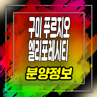  구미 푸르지오 엘리포레시티 아파트 분양가 거의동 아파트 홍보관 위치 안내