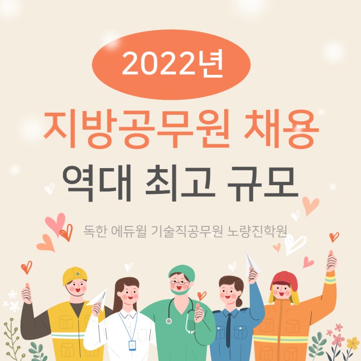 [공무원 NEWS] 올해 지방공무원 2만 8717명 채용! 역대 최다 규모!